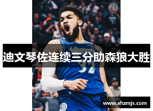 迪文琴佐连续三分助森狼大胜