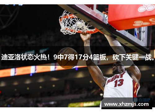 迪亚洛状态火热！9中7得17分4篮板，砍下关键一战。