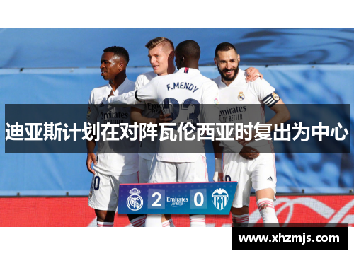 迪亚斯计划在对阵瓦伦西亚时复出为中心