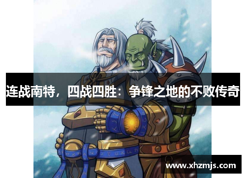 连战南特，四战四胜：争锋之地的不败传奇