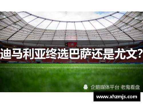 迪马利亚终选巴萨还是尤文？