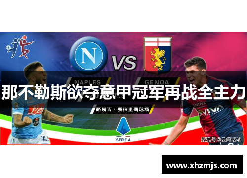 那不勒斯欲夺意甲冠军再战全主力