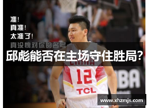 邱彪能否在主场守住胜局？