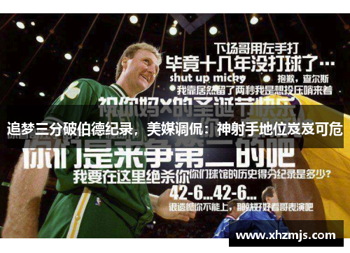 追梦三分破伯德纪录，美媒调侃：神射手地位岌岌可危