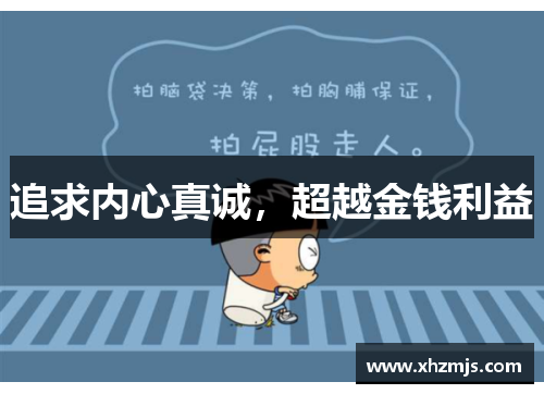 追求内心真诚，超越金钱利益