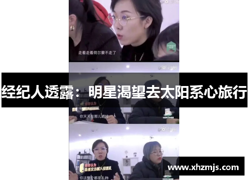 经纪人透露：明星渴望去太阳系心旅行