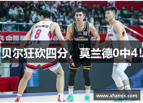 贝尔狂砍四分，莫兰德0中4！