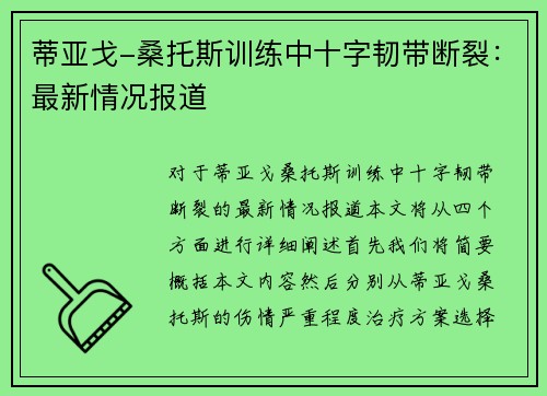 蒂亚戈-桑托斯训练中十字韧带断裂：最新情况报道