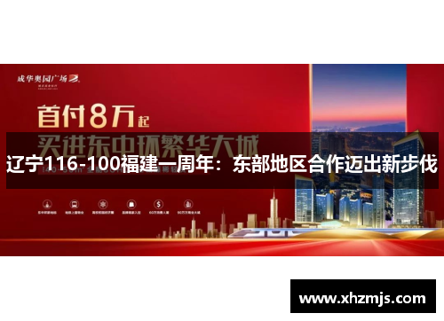 辽宁116-100福建一周年：东部地区合作迈出新步伐